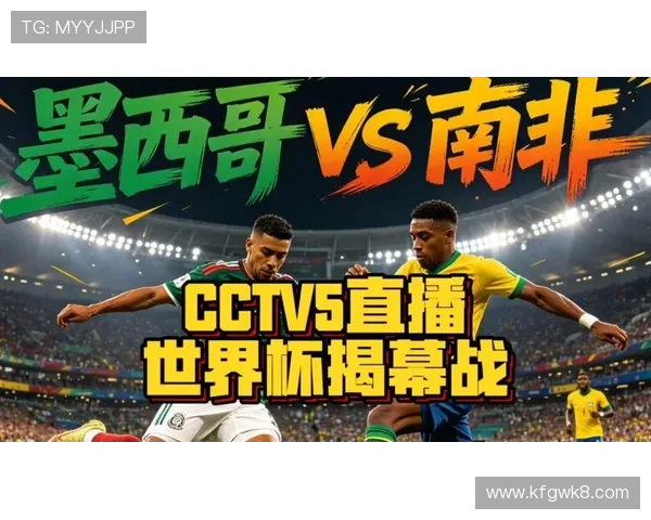 墨西哥对南非比赛直播地址及观看方法全攻略