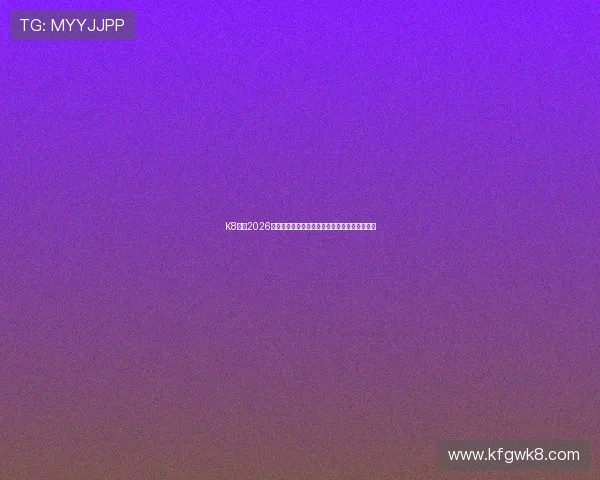 K8体育2026年世界杯赛程安排与各场比赛精彩预告全景报道